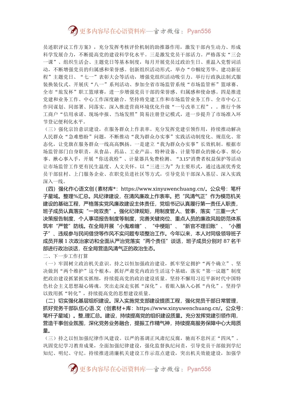 市场监管局党组书记2024年抓基层党建工作述职报告.docx_第2页