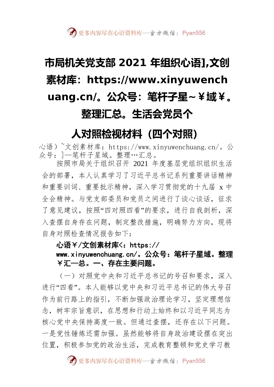 市局机关党支部2021年组织生活会党员个人对照检视材料（四个对照）.docx_第1页