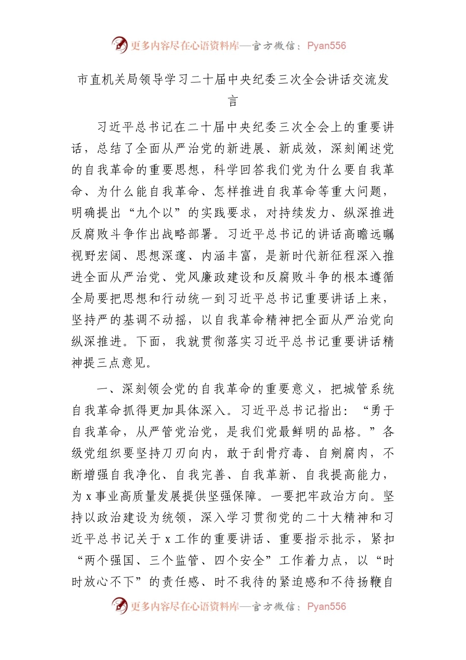 市直机关局领导学习纪委三次全会讲话交流发言.docx_第1页
