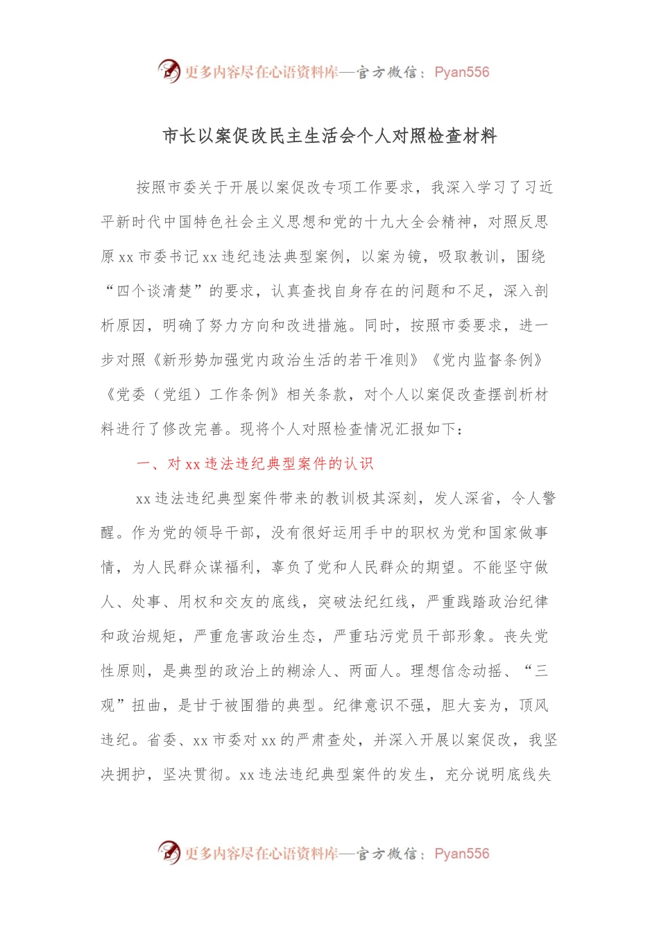 市长以案促改民主生活会个人对照检查材料.docx_第1页