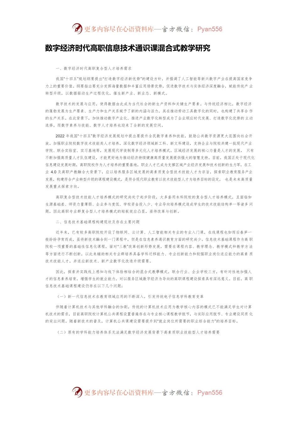 数字经济时代高职信息技术通识课混合式教学研究.docx_第1页
