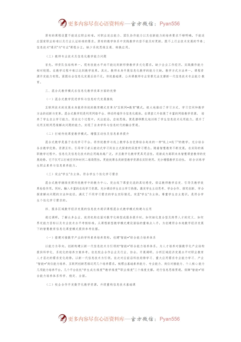数字经济时代高职信息技术通识课混合式教学研究.docx_第2页