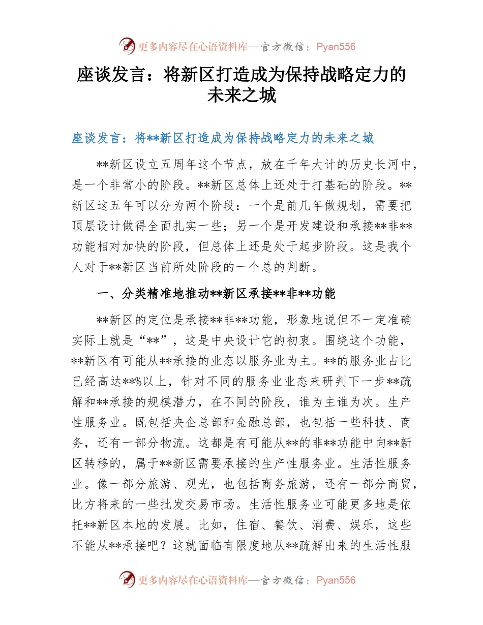 座谈发言：将新区打造成为保持战略定力的未来之城.docx_第1页