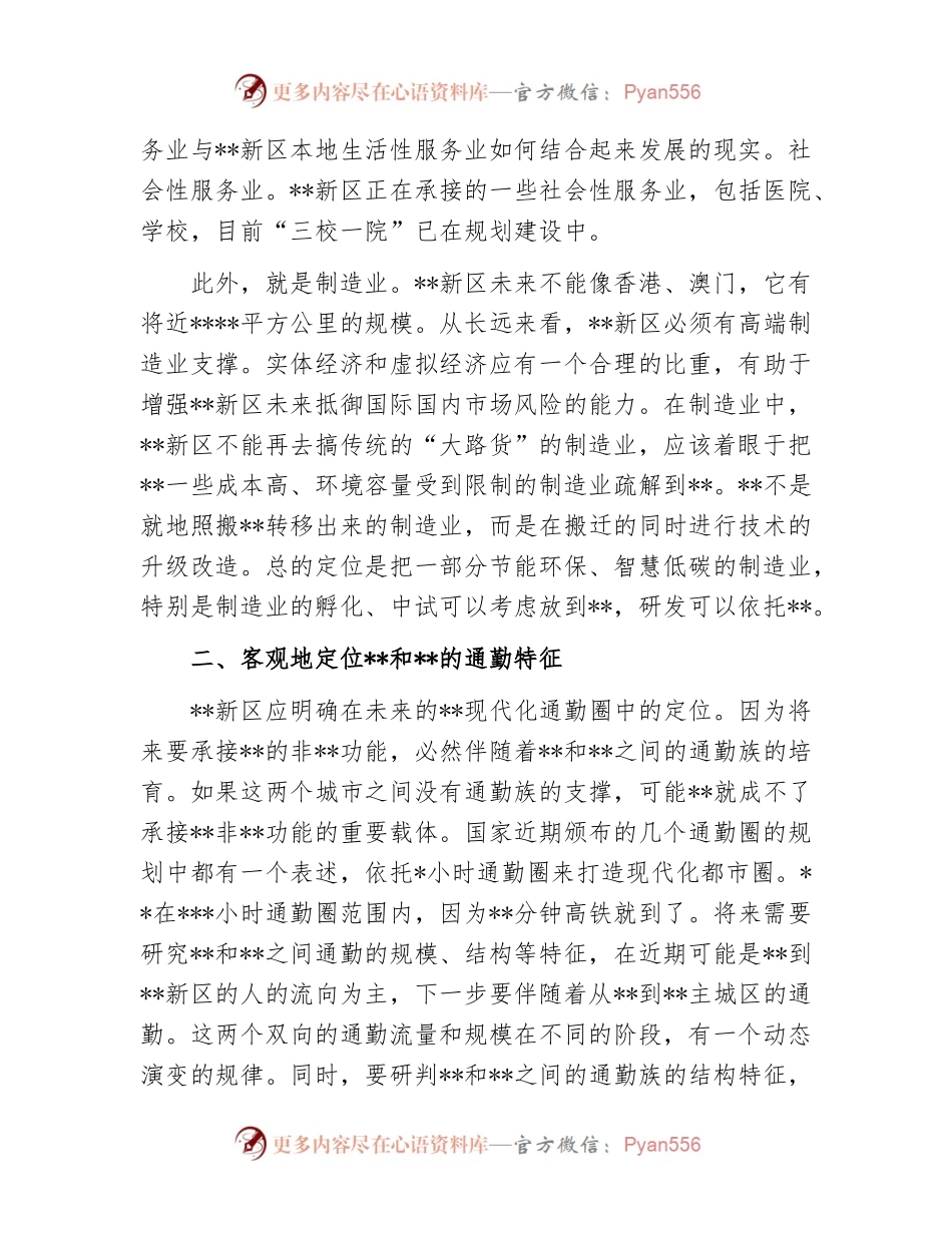 座谈发言：将新区打造成为保持战略定力的未来之城.docx_第2页