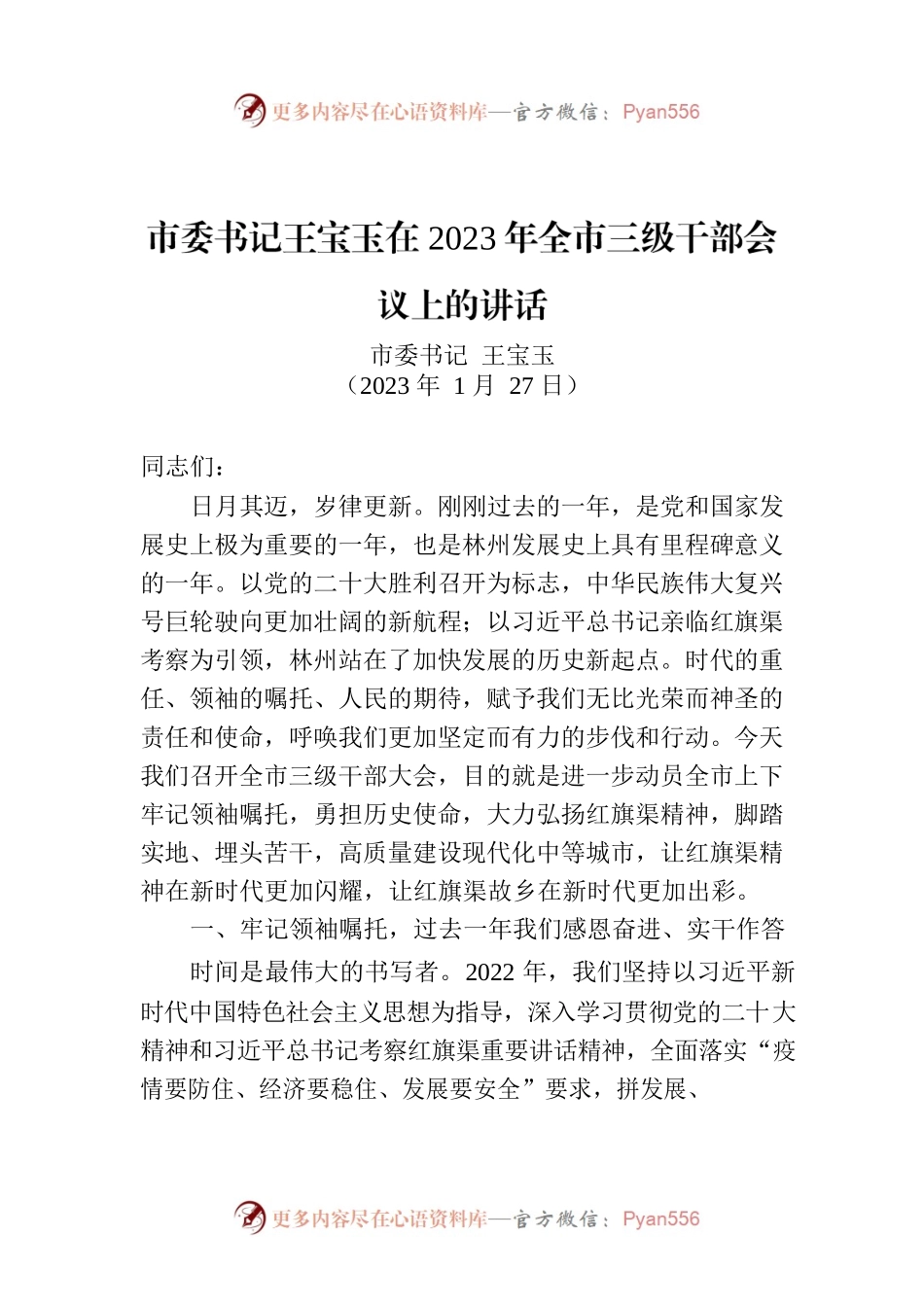 市委书记王宝玉在2023年全市三级干部会议上的讲话.docx_第1页