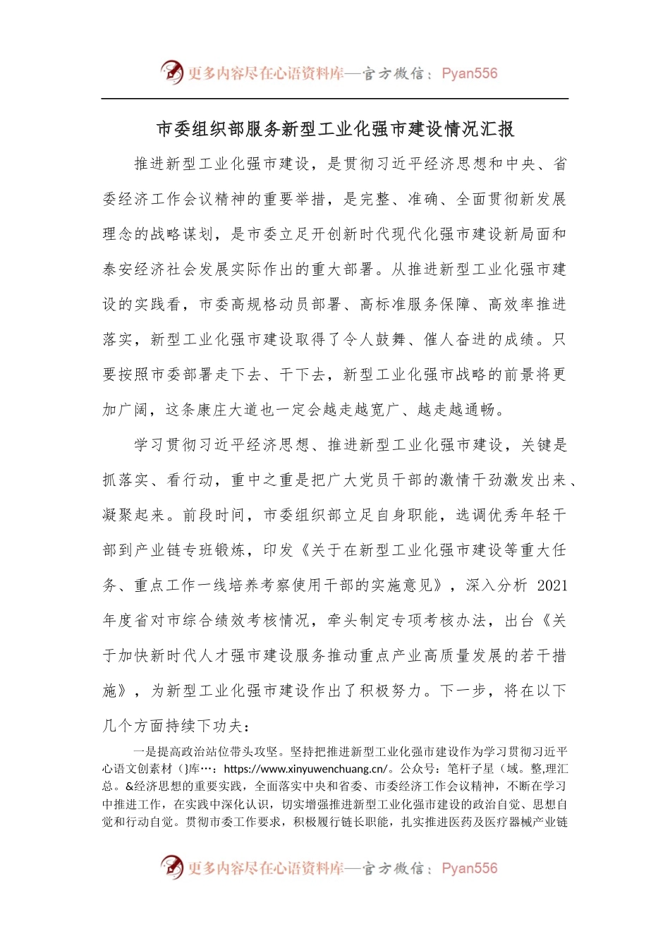 市委组织部服务新型工业化强市建设情况汇报.docx_第1页