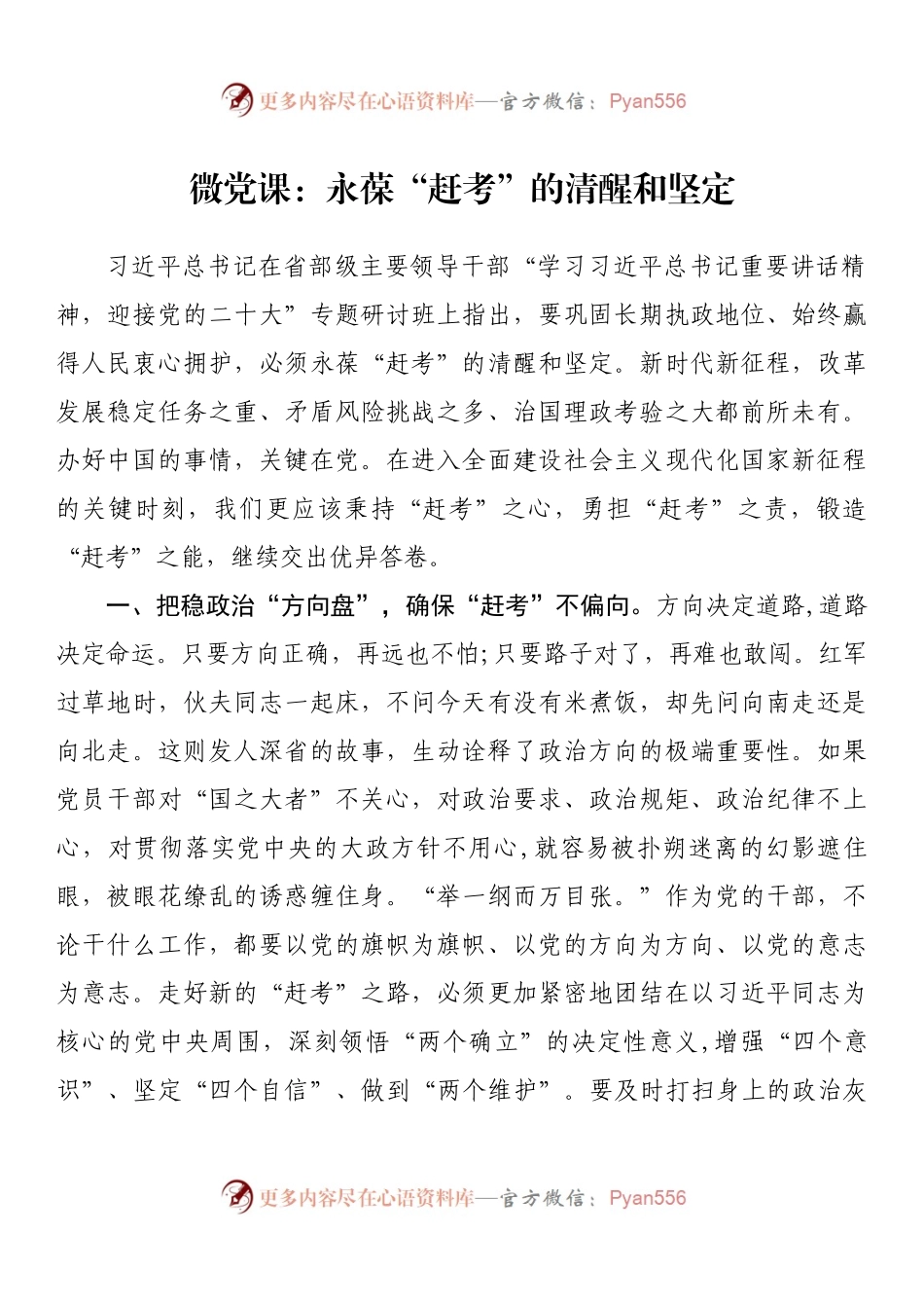 微党课：永葆“赶考”的清醒和坚定.docx_第1页