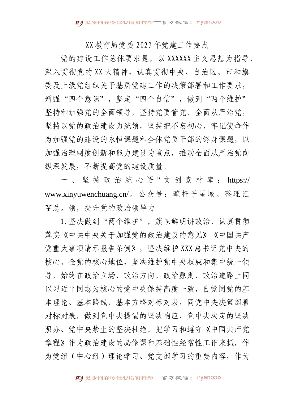 教育局党委2023年党建工作要点.docx_第1页
