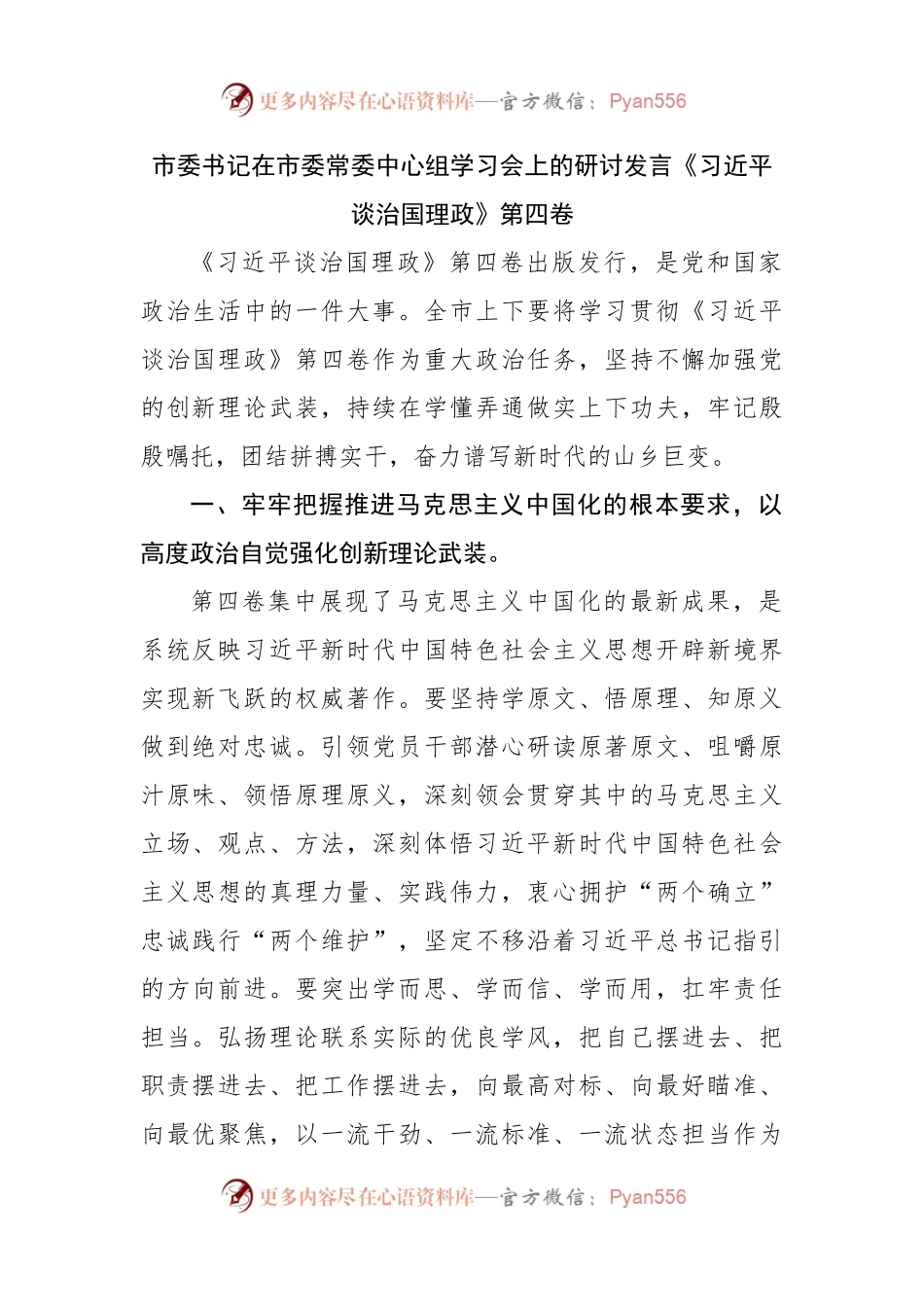 市委书记学习谈治国理政第四卷研讨发言.docx_第1页
