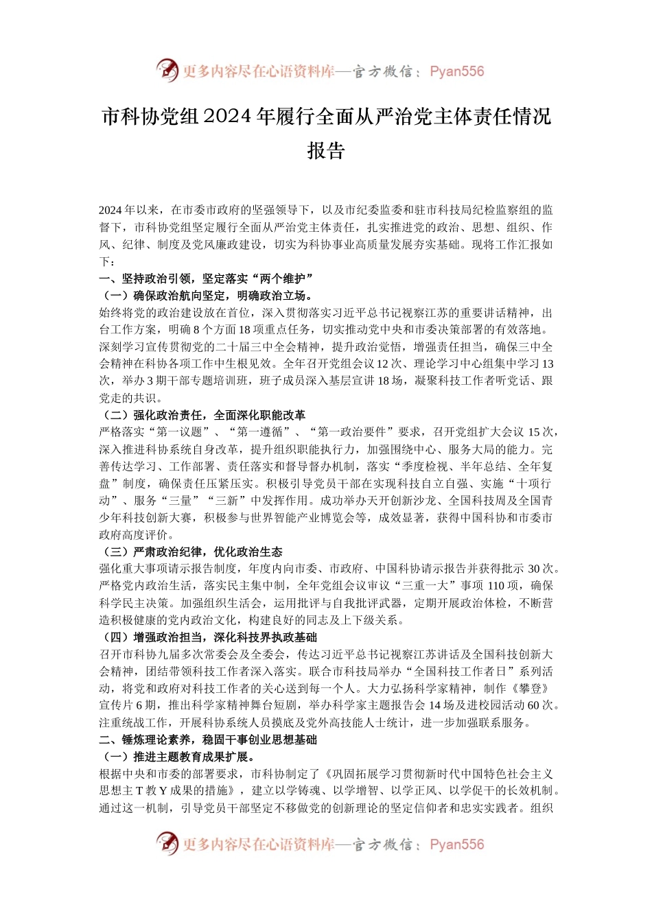 市科协党组2024年履行全面从严治党主体责任情况报告.docx_第1页