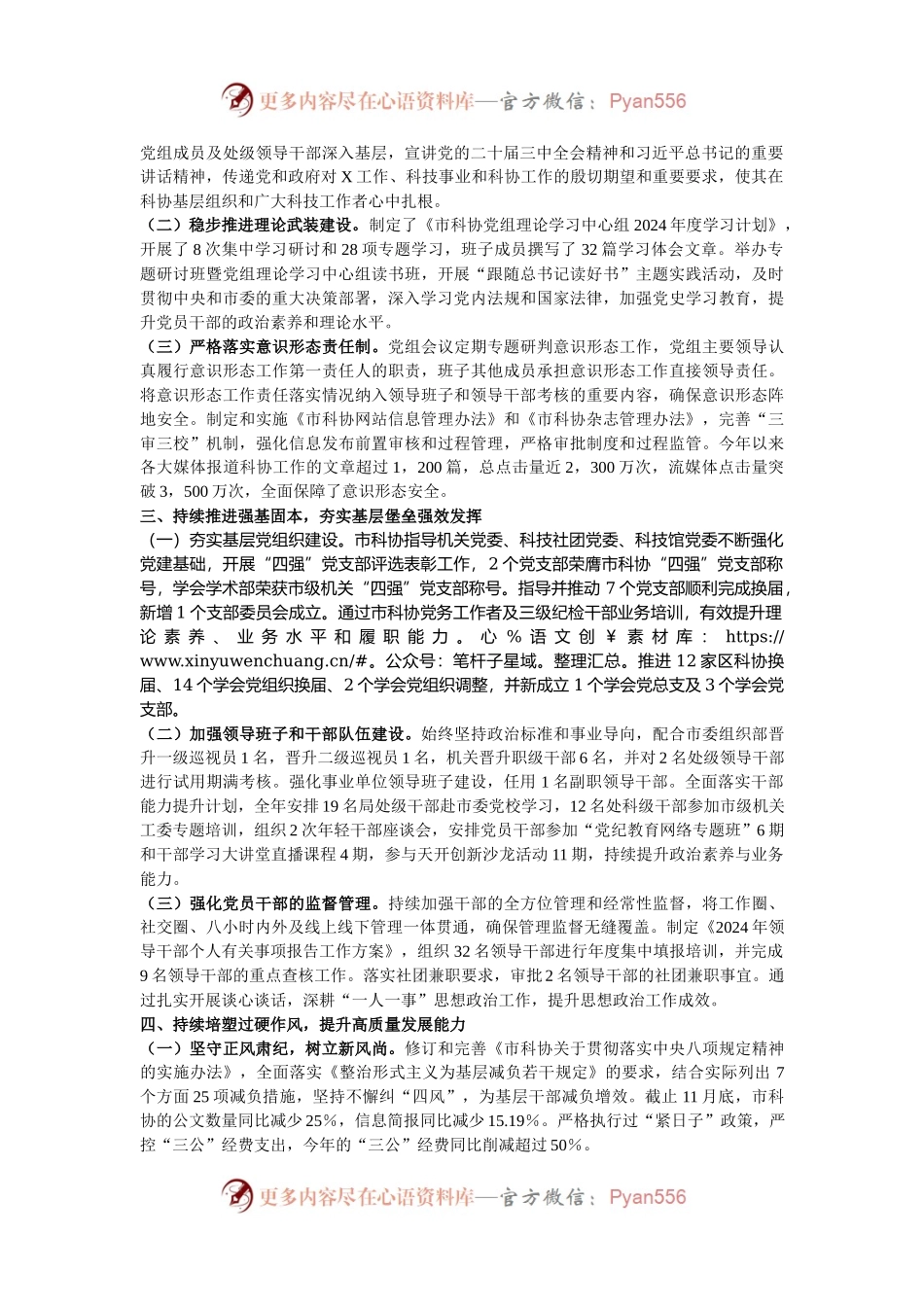 市科协党组2024年履行全面从严治党主体责任情况报告.docx_第2页