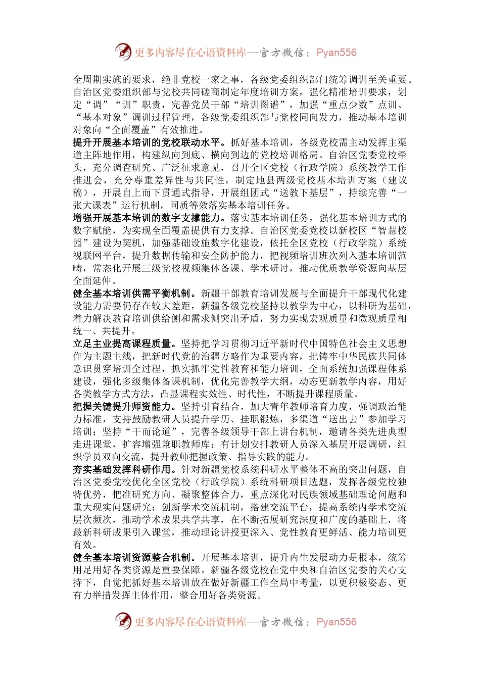 推动形成切合新疆实际的基本培训机制.docx_第2页