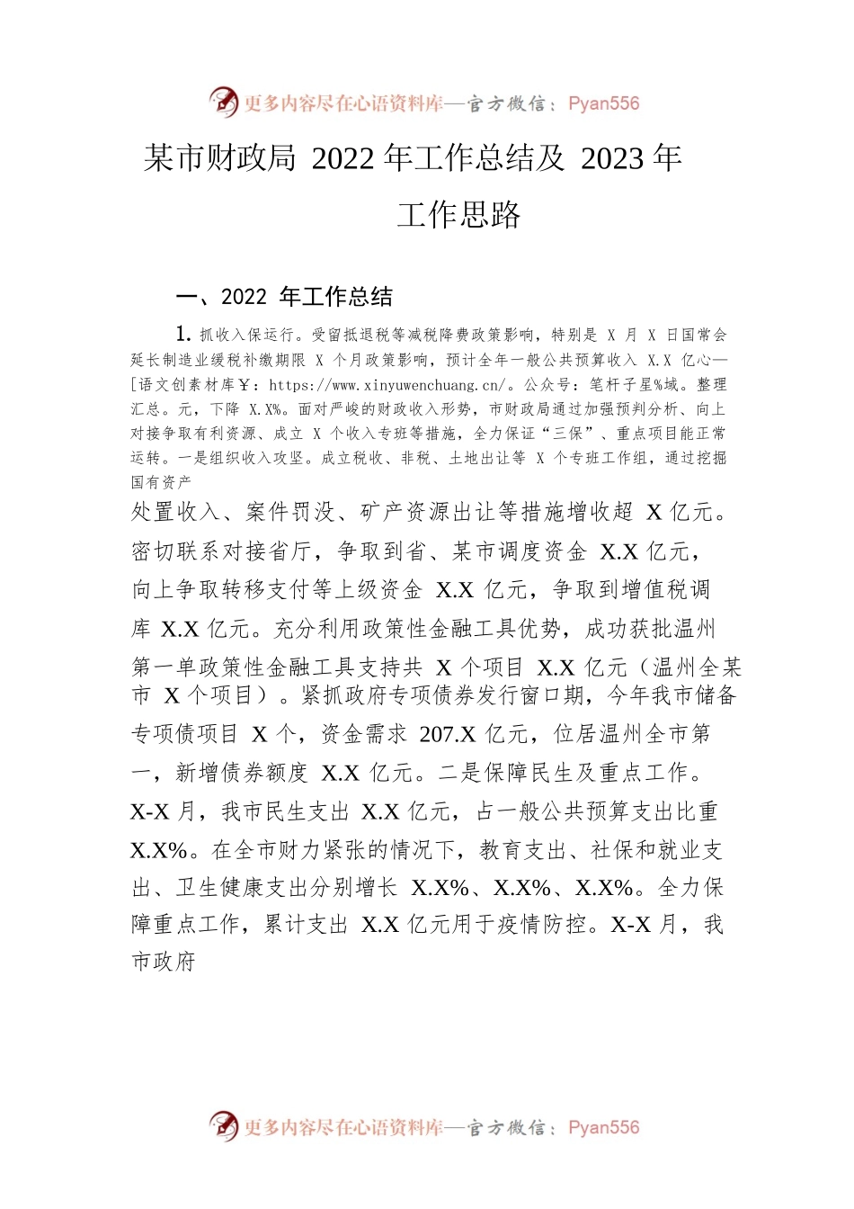 市财政局2022年工作总结及2023年工作思路.docx_第1页
