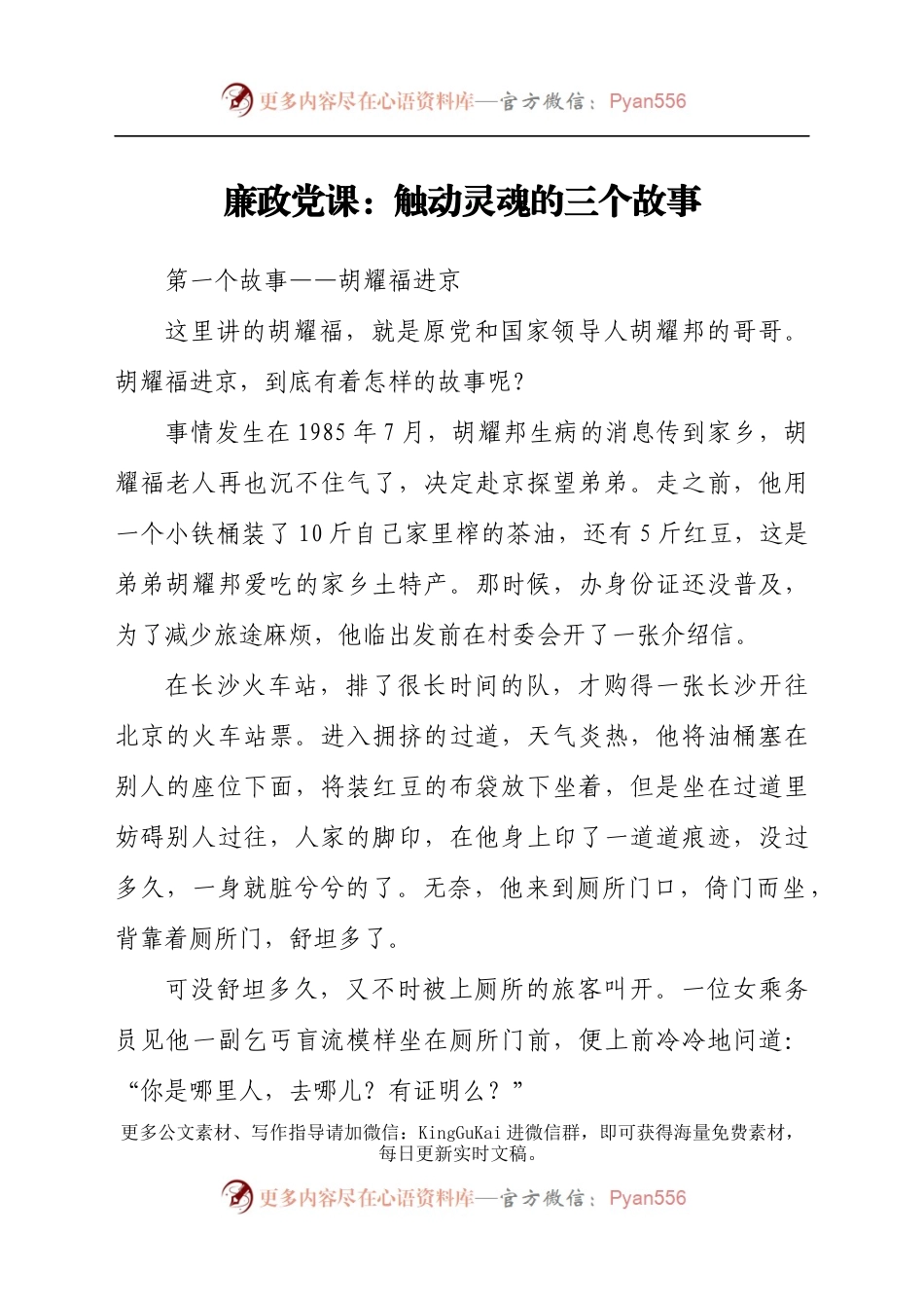 廉政党课：触动灵魂的三个廉政故事.docx_第1页