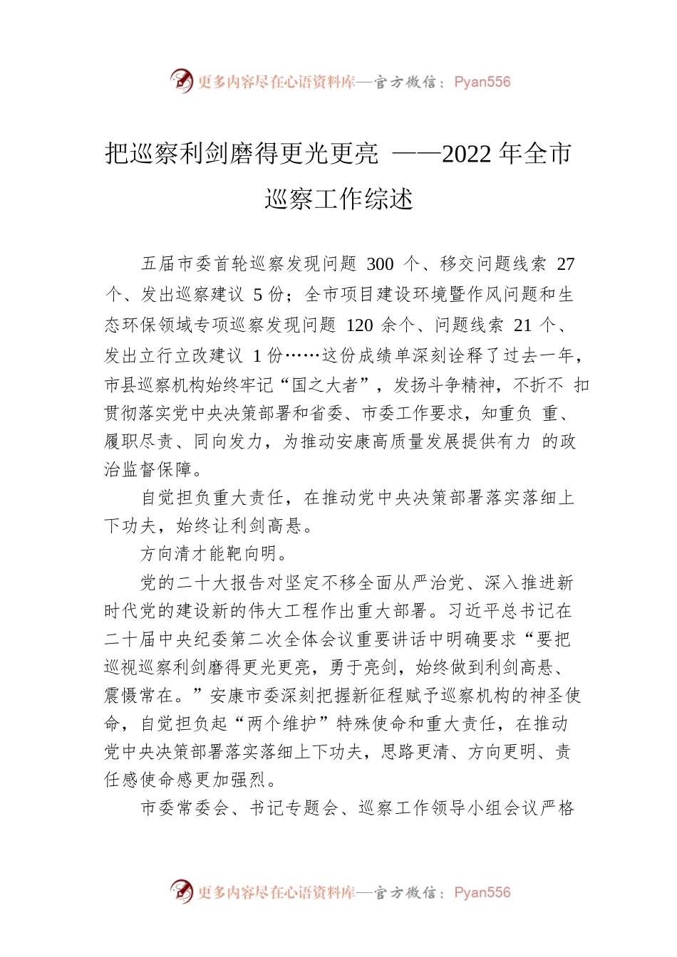 把巡察利剑磨得更光更亮 ——2022年全市巡察工作综述（20230206）.docx_第1页