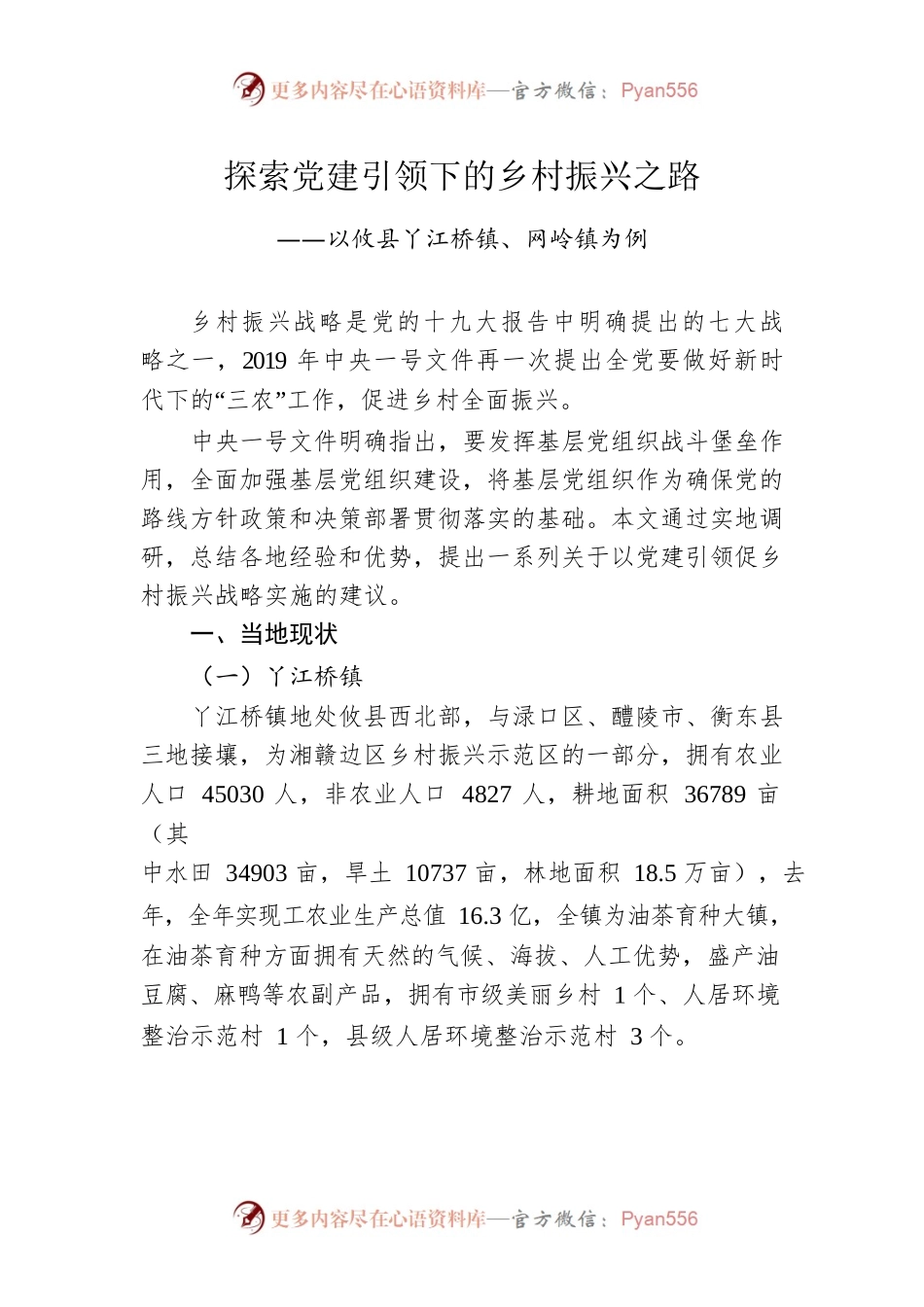 探索党建引领下的乡村振兴之路.docx_第1页