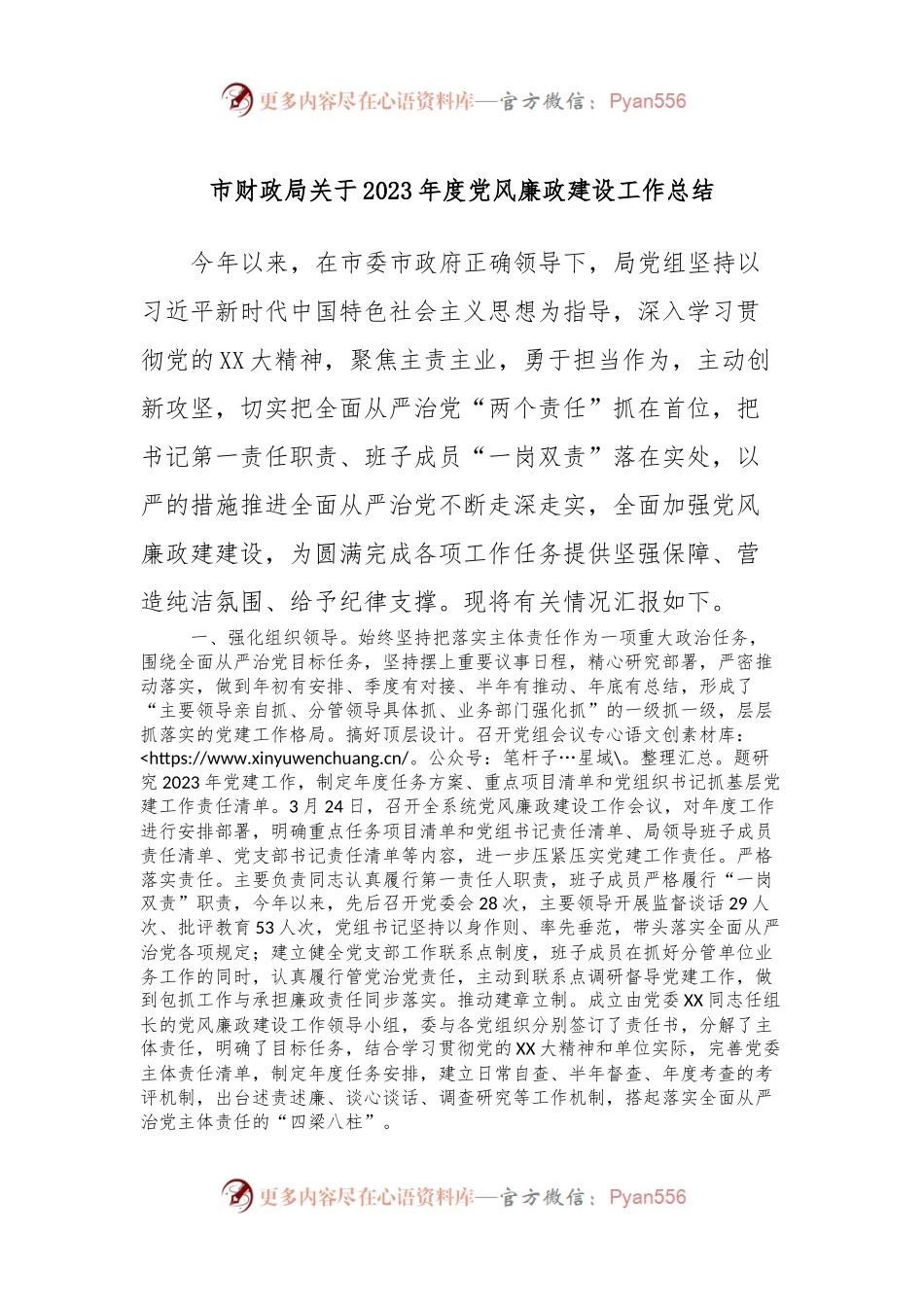 市财政局关于2023年度党风廉政建设工作总结.docx_第1页