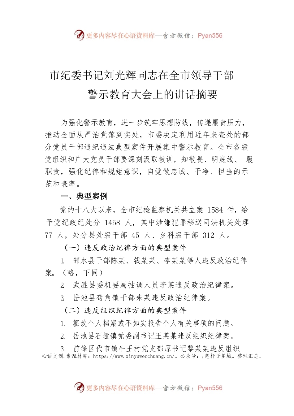 市纪委书记刘光辉同志在全市领导干部警示教育大会上的讲话摘要.docx_第1页