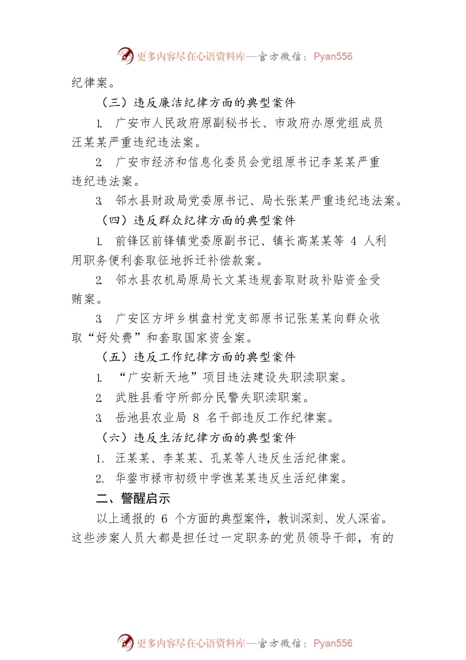 市纪委书记刘光辉同志在全市领导干部警示教育大会上的讲话摘要.docx_第2页