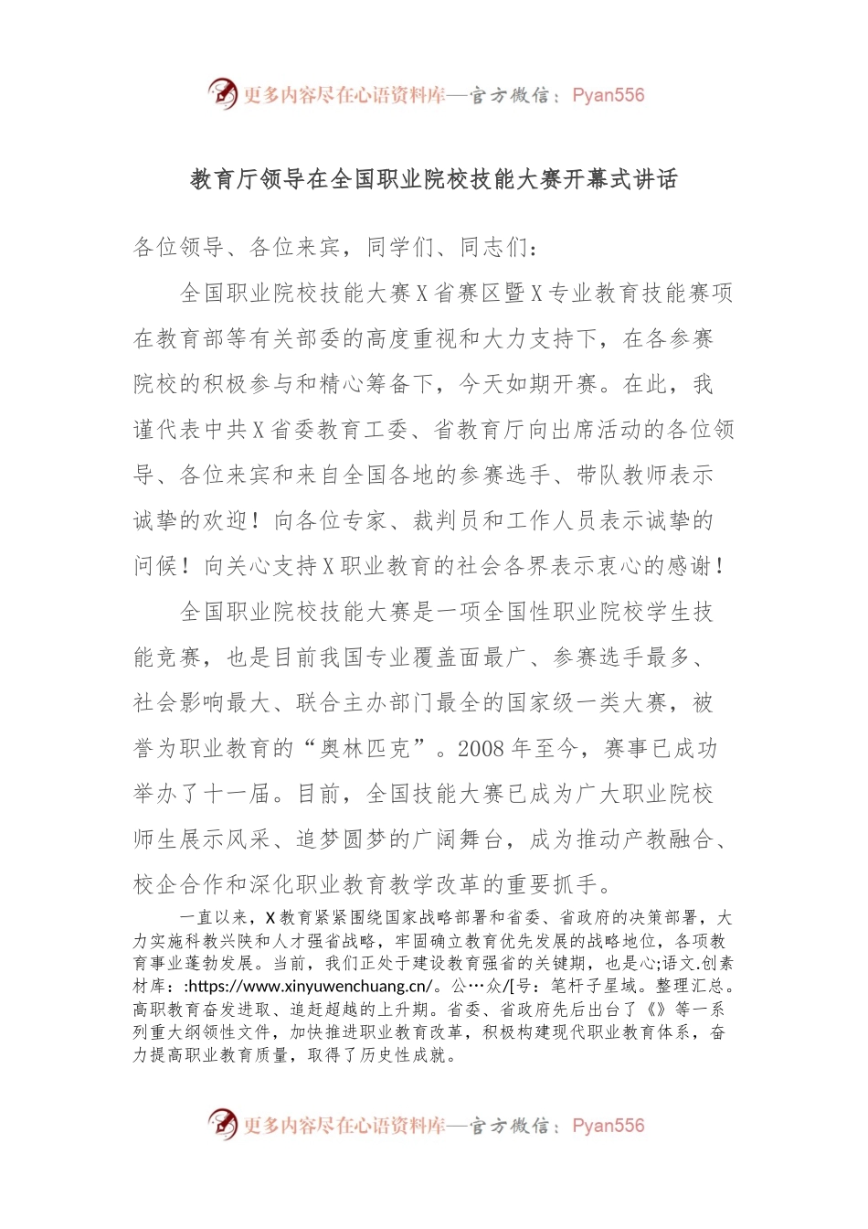 教育厅领导在全国职业院校技能大赛开幕式讲话稿.docx_第1页