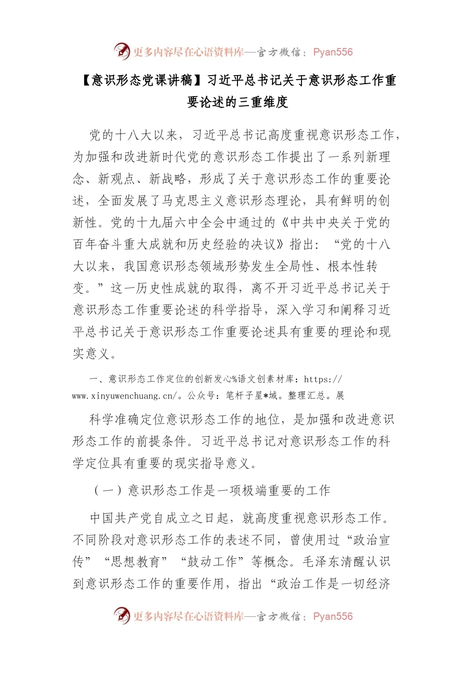 意识形态党课讲稿：XX关于意识形态工作重要论述的三重维度.docx_第1页