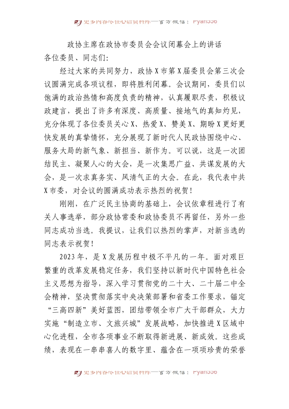 政协主席在政协市委员会会议闭幕会上的讲话.docx_第1页