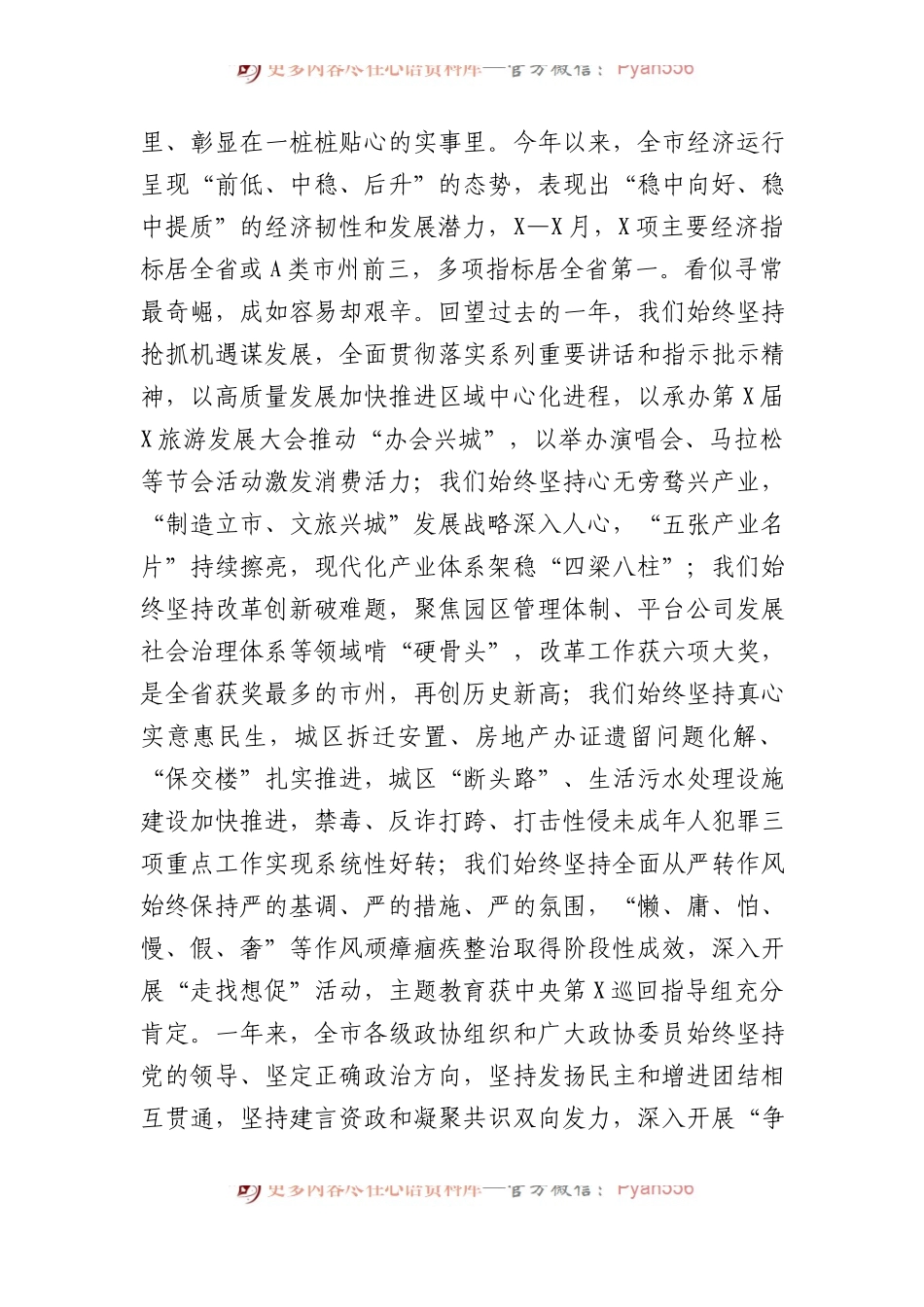 政协主席在政协市委员会会议闭幕会上的讲话.docx_第2页