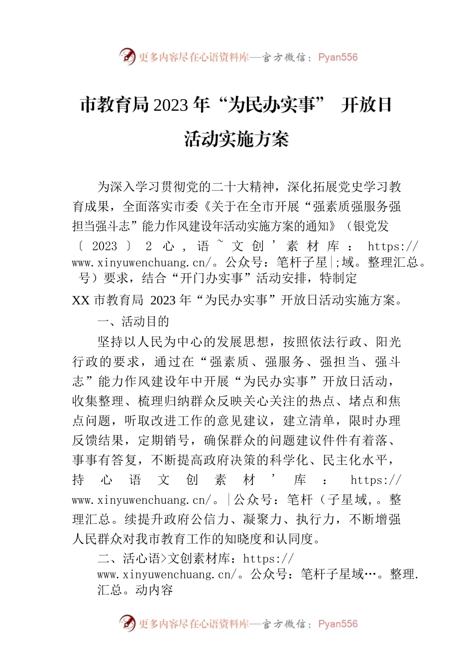 市教育局2023年“为民办实事” 开放日活动实施方案.docx_第1页