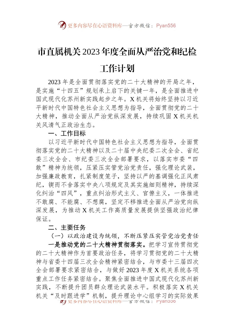 市直属机关2023年度全面从严治党和纪检工作计划.docx_第1页