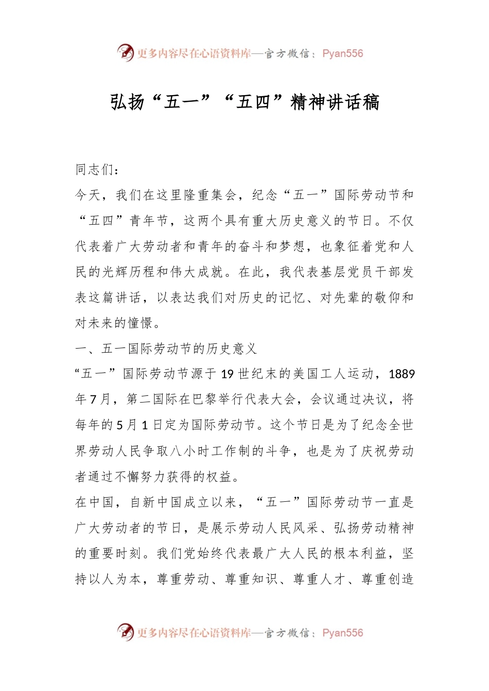 弘扬“五一”“五四”精神讲话稿.docx_第1页