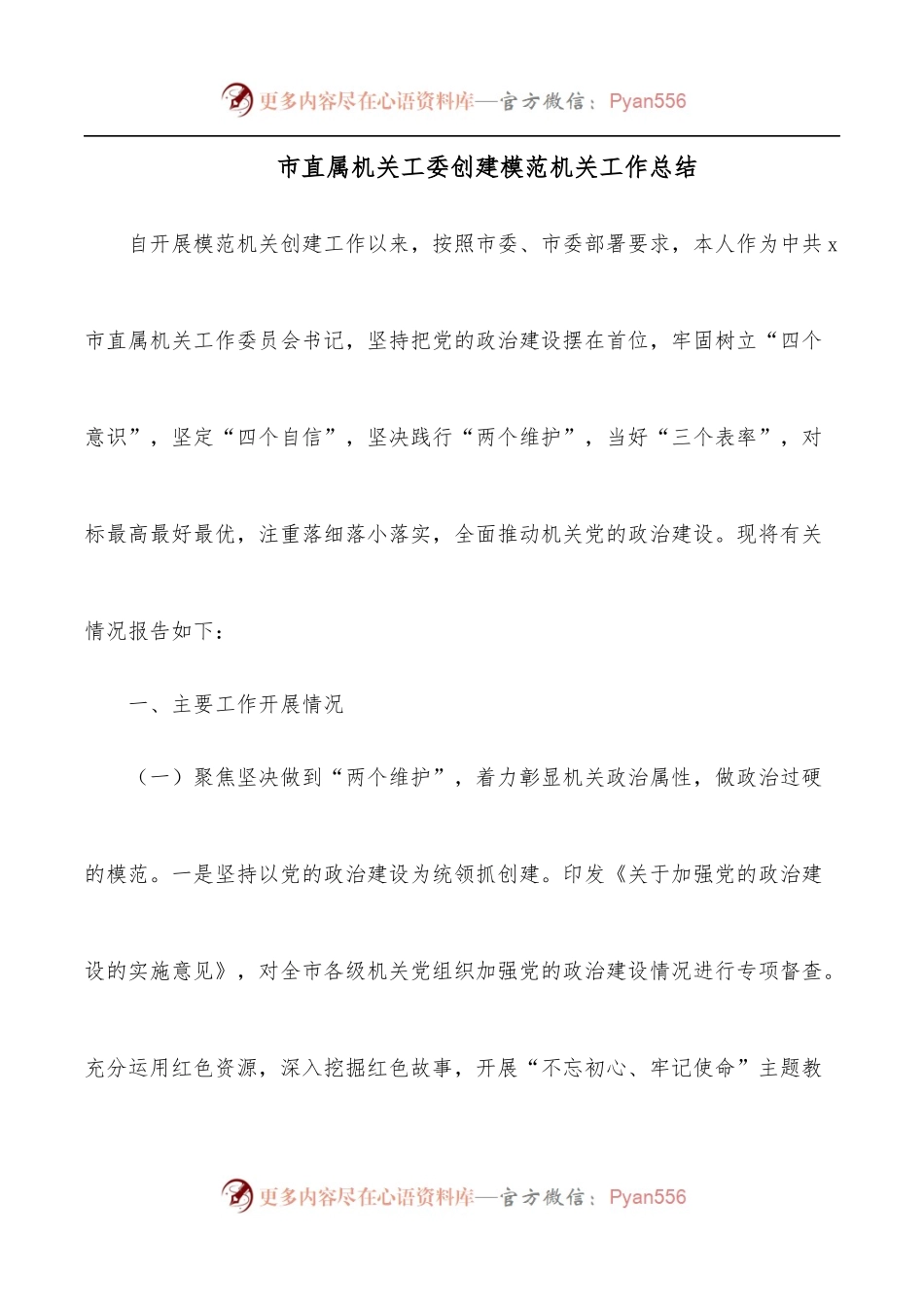 市直属机关工委创建模范机关工作总结.docx_第1页
