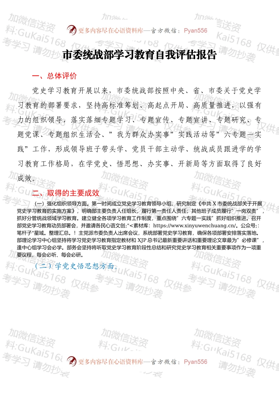 市委统战部学习教育自我评估报告.docx_第1页