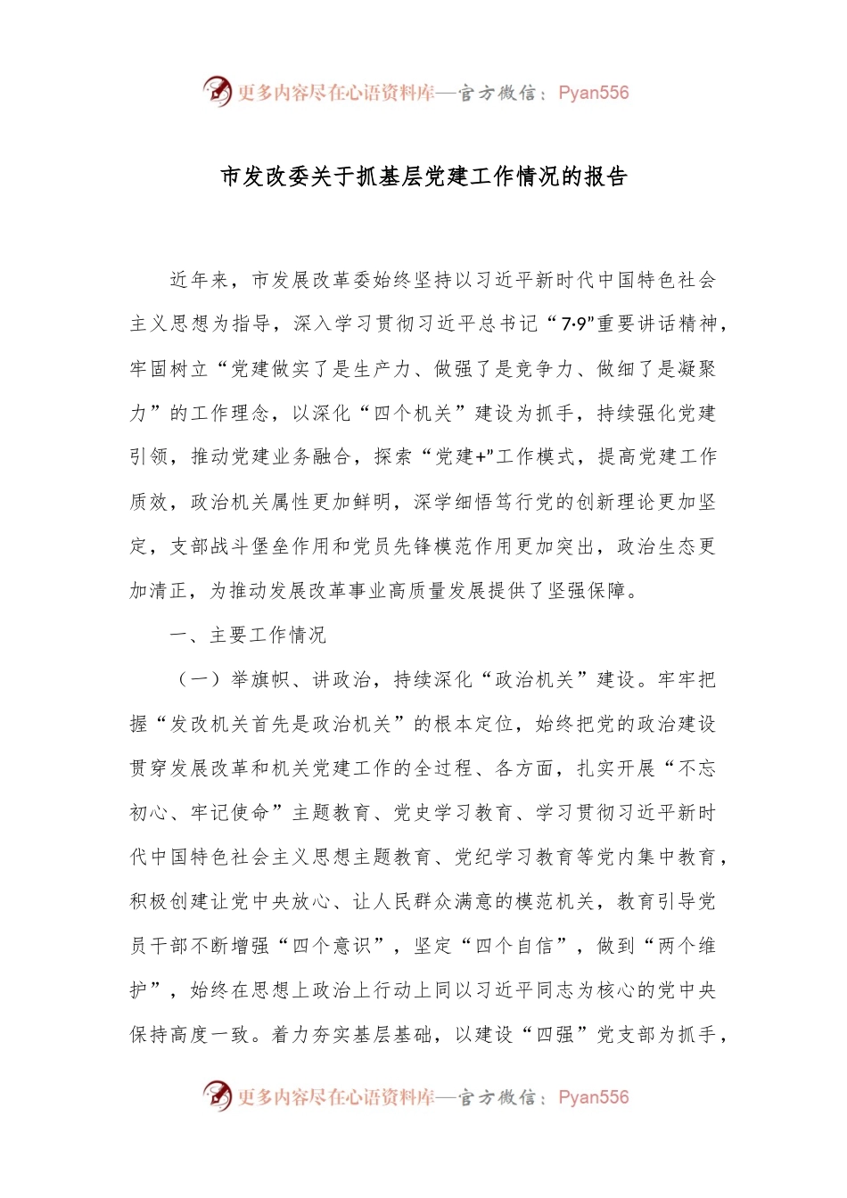 市发改委关于抓基层党建工作情况的报告.docx_第1页