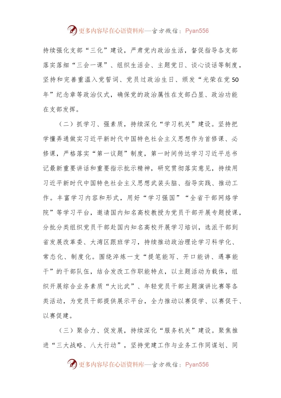 市发改委关于抓基层党建工作情况的报告.docx_第2页