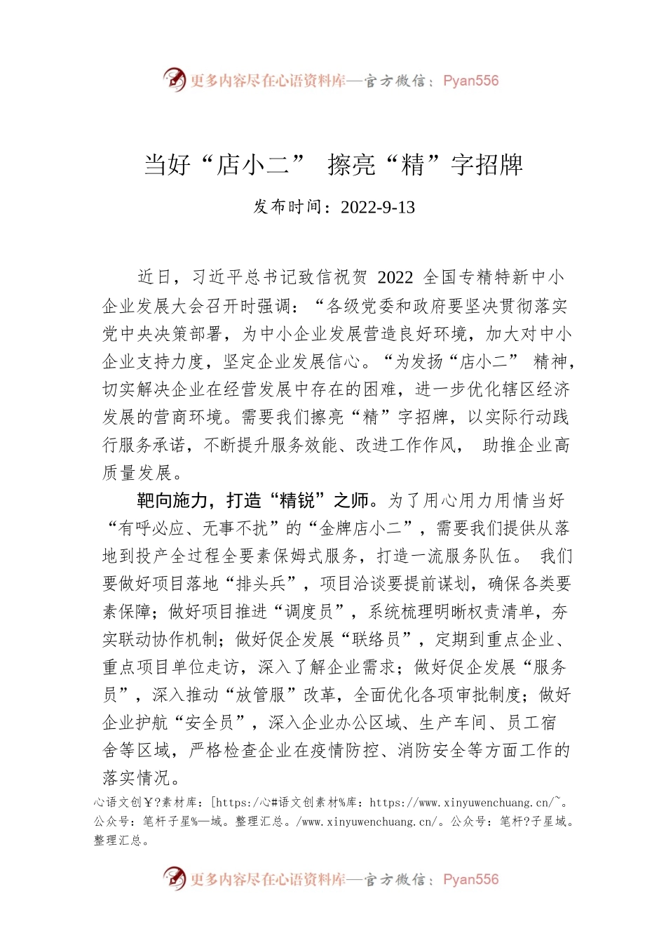 当好“店小二” 擦亮“精”字招牌.docx_第1页