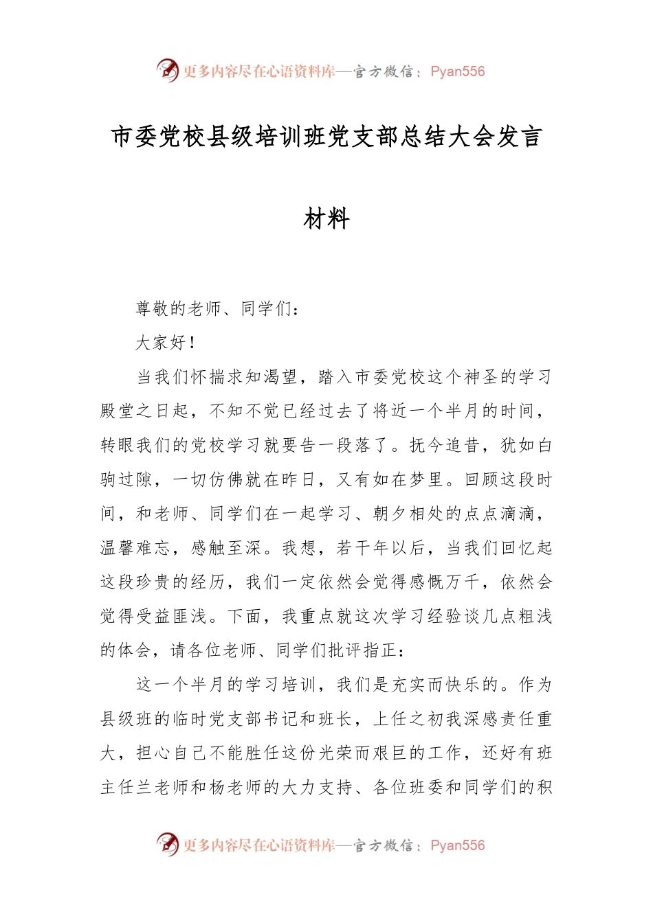 市委党校县级培训班党支部总结大会发言稿材料.docx_第1页
