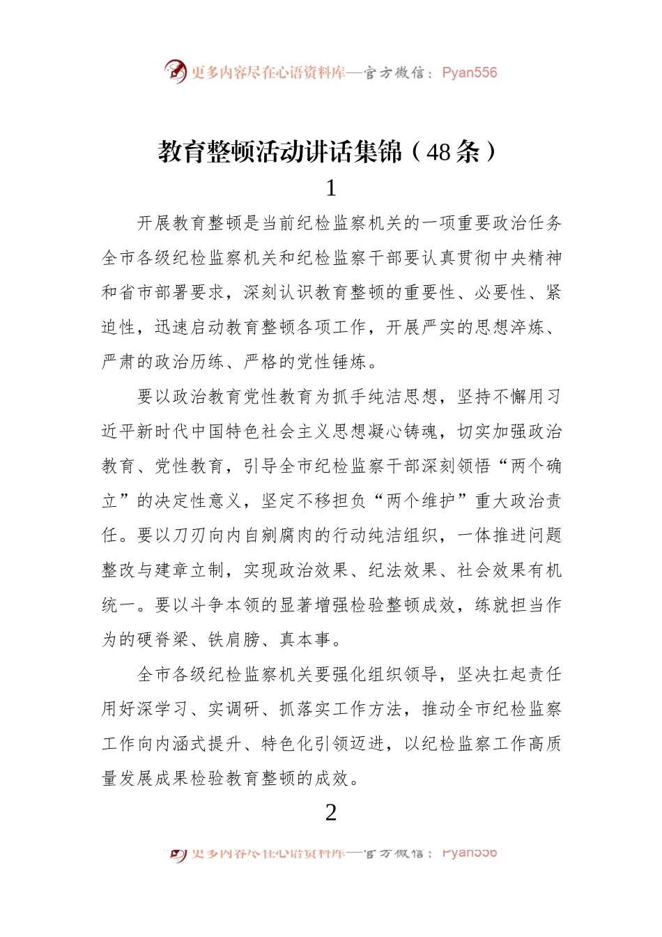 教育整顿活动讲话集锦（48条）.docx_第1页