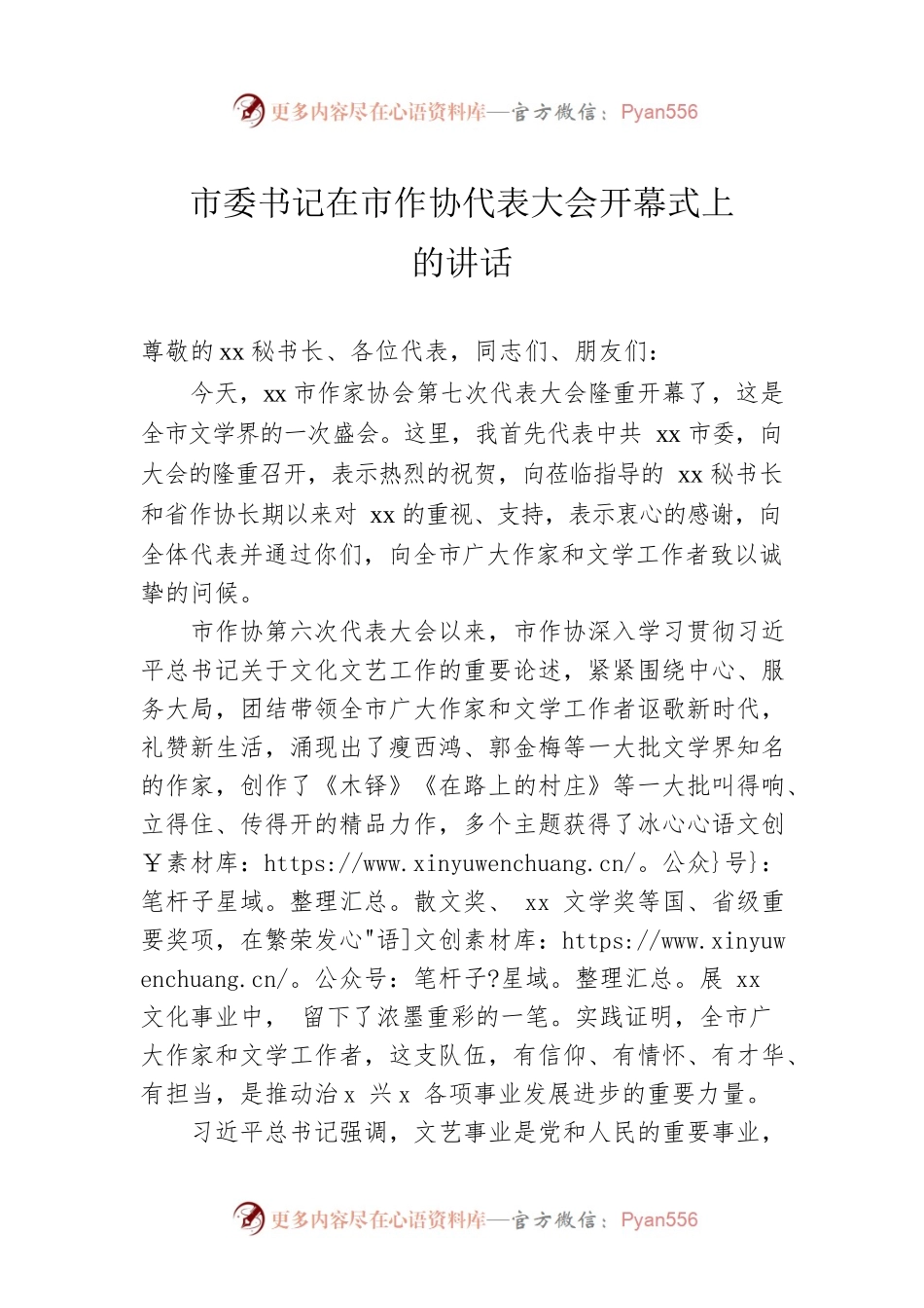 市委书记在市作协代表大会开幕式上的讲话.docx_第1页