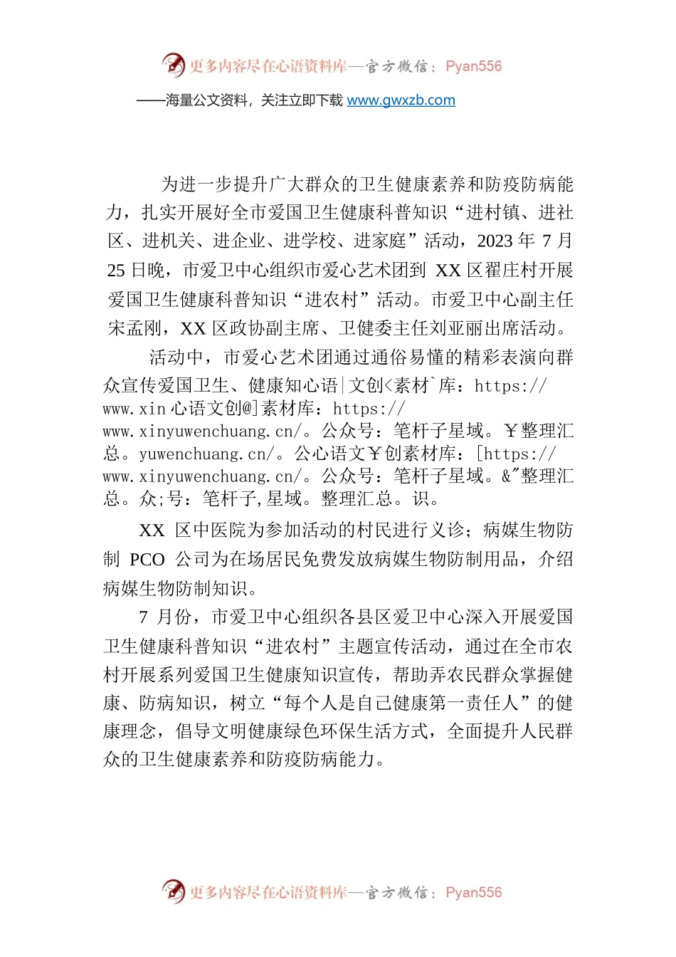 市爱卫中心开展爱国卫生健康科普知识“进农村”活动(20230726).docx_第1页