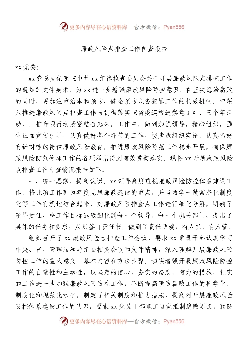 廉政风险点排查工作自查报告.docx_第1页
