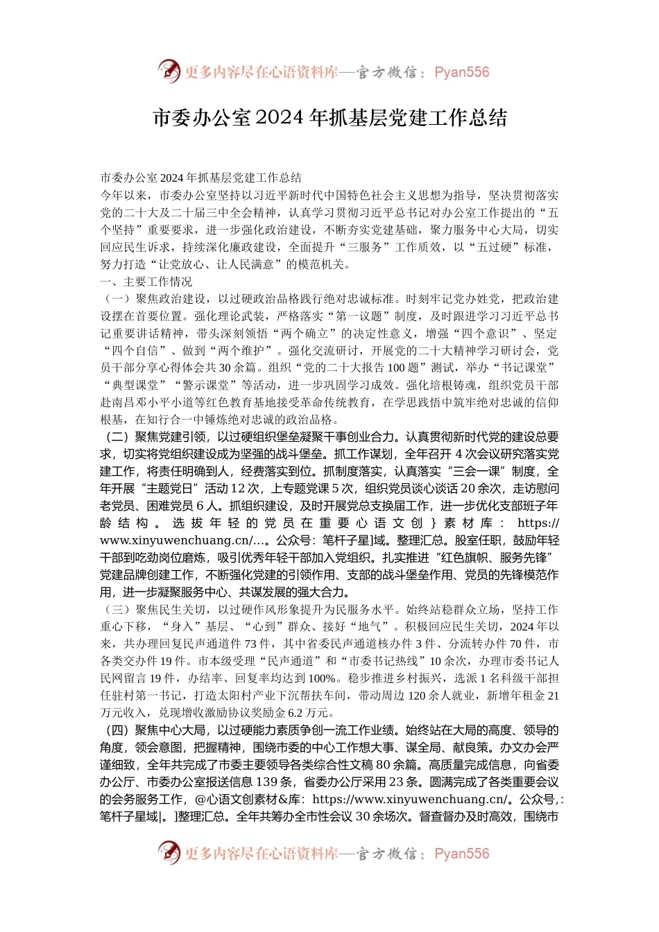 市委办公室2024年抓基层党建工作总结.docx_第1页