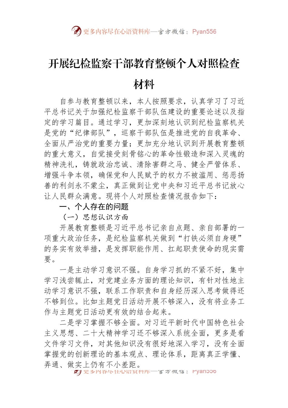 开展纪检监察干部教育整顿个人对照检查材料.docx_第1页