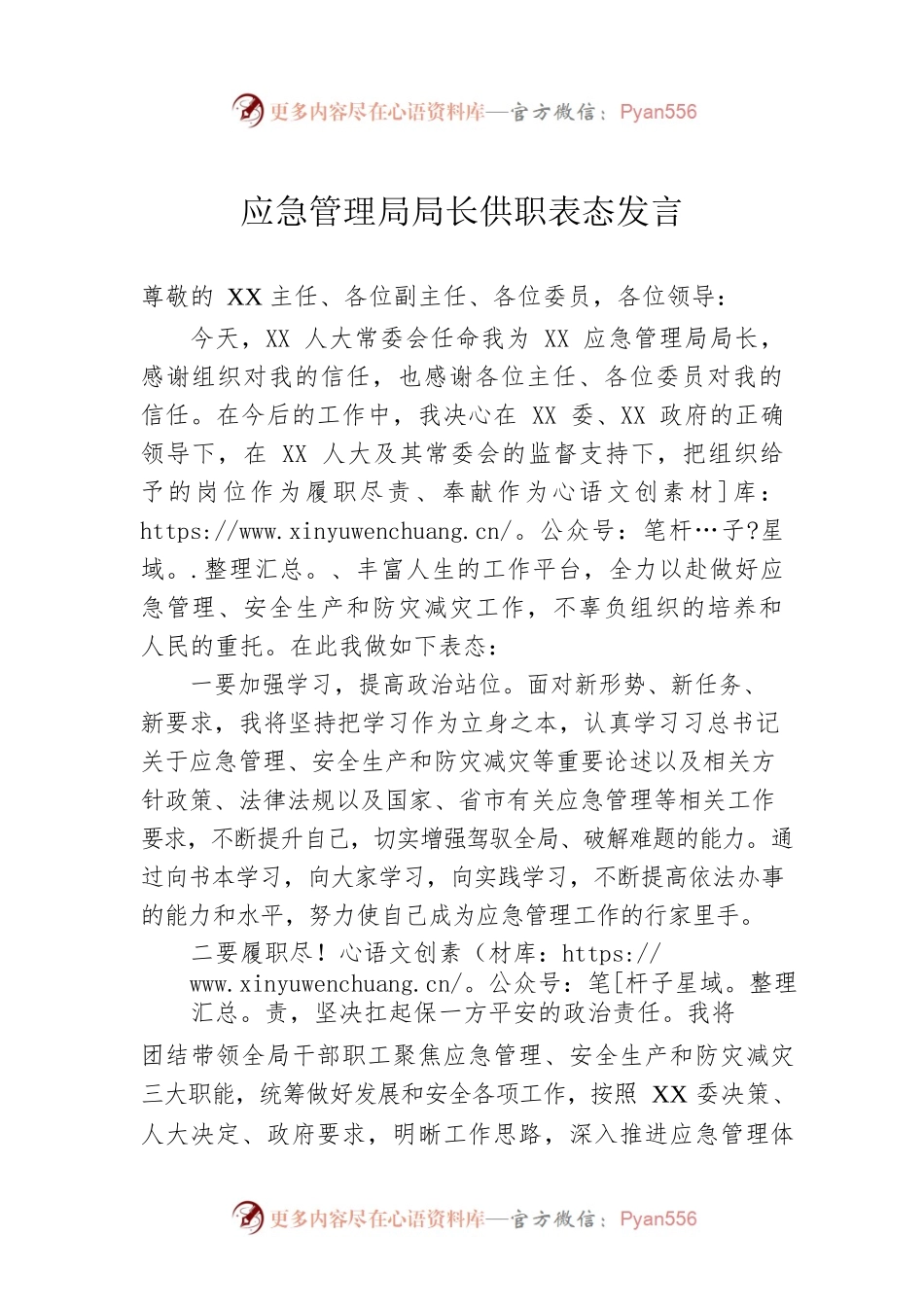 应急管理局局长供职表态发言.docx_第1页