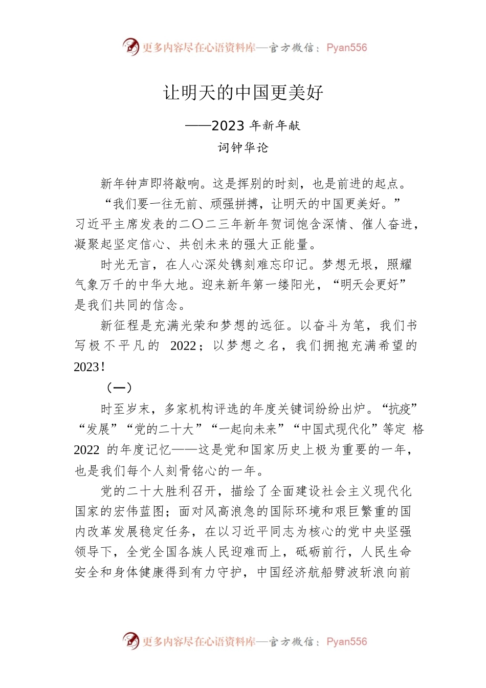 新华社2023年新年献词：让明天的中国更美好.docx_第1页