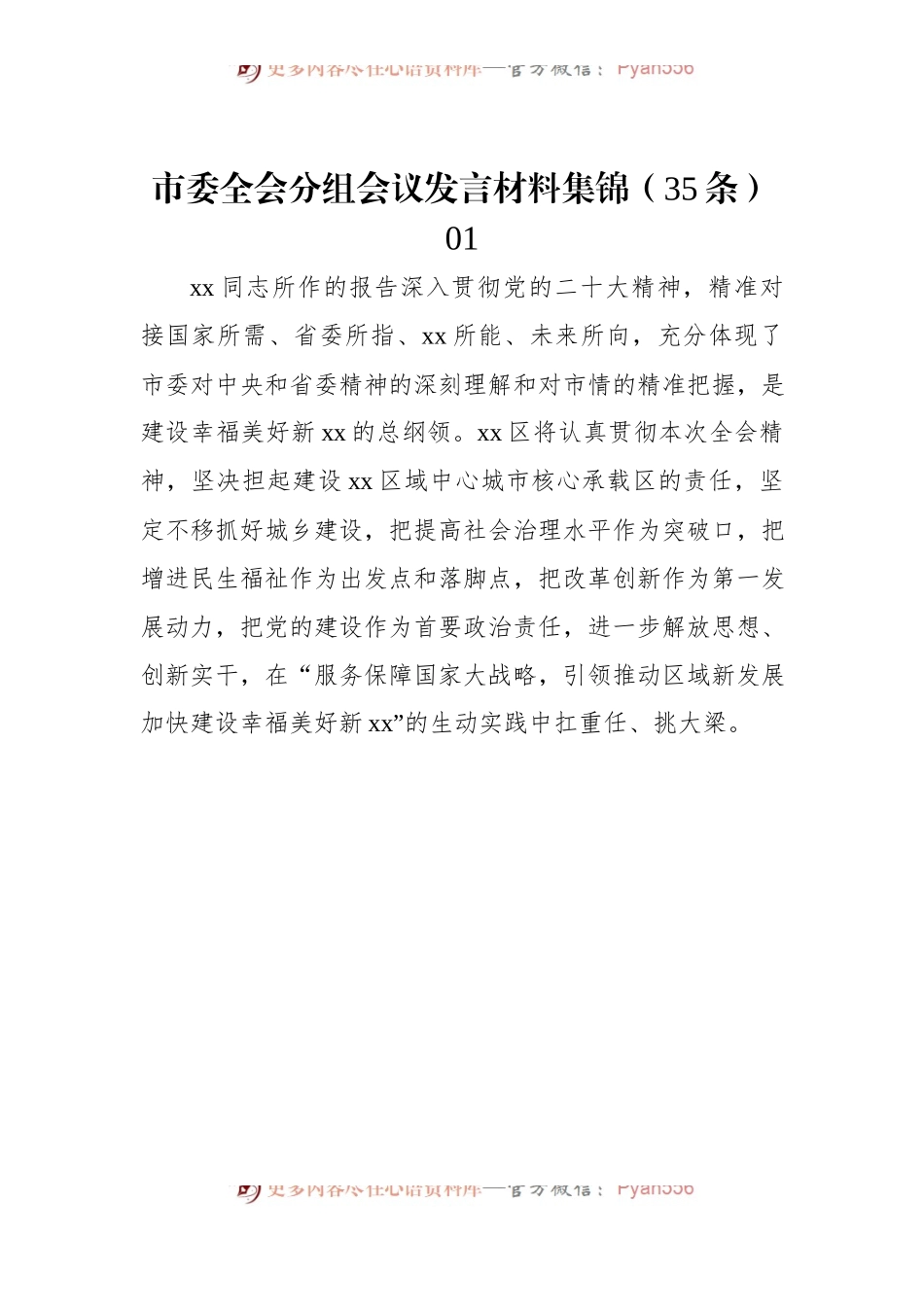 市委全会分组会议发言材料集锦（35条）.docx_第1页