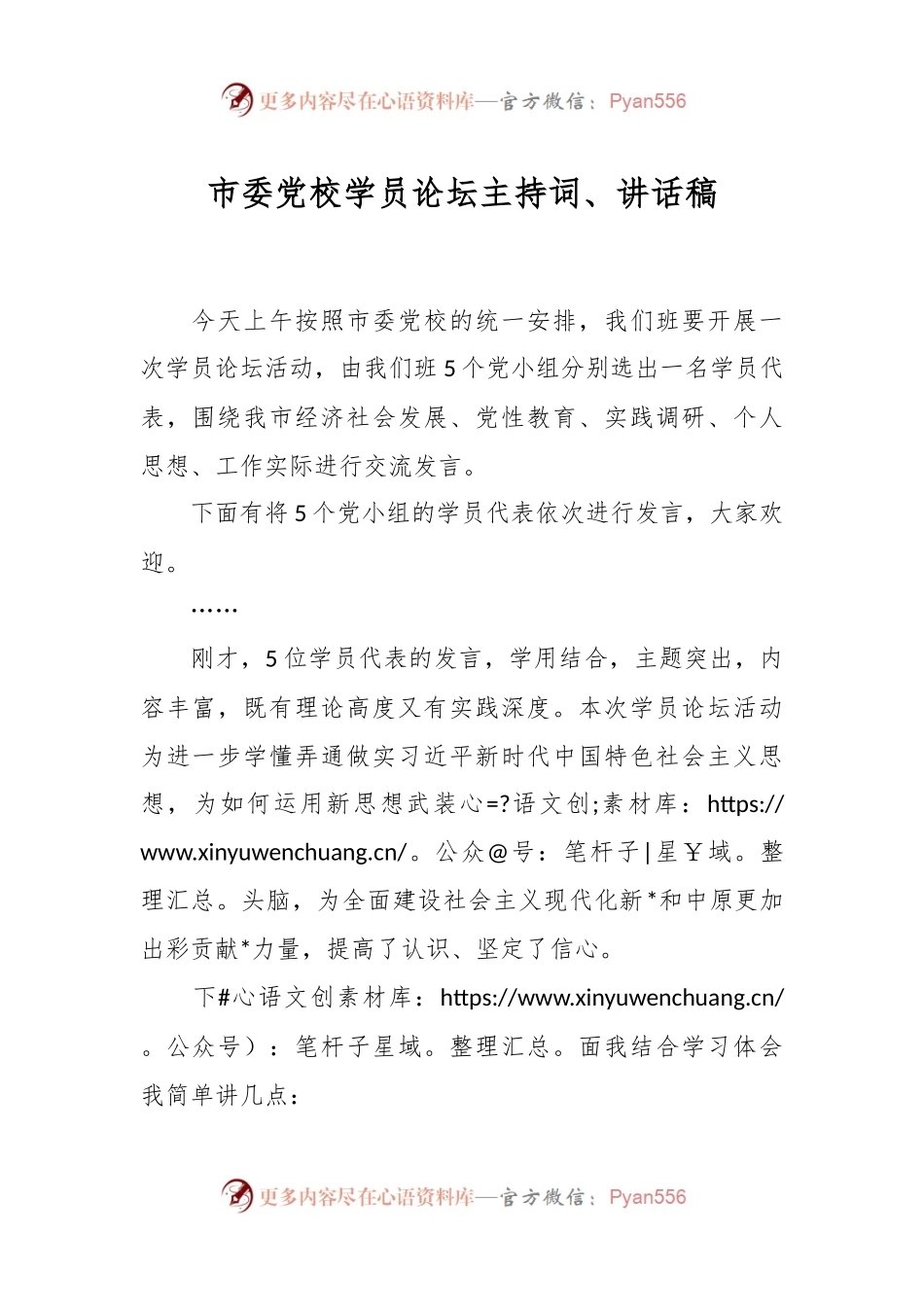 市委党校学员论坛主持词、讲话稿稿.docx_第1页