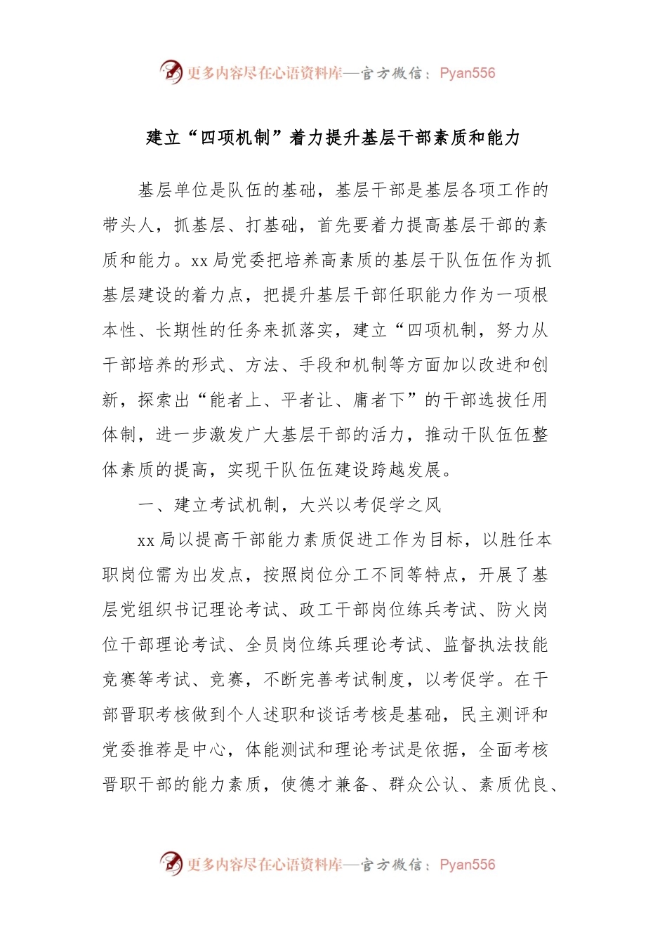 建立“四项机制”着力提升基层干部素质和能力.docx_第1页