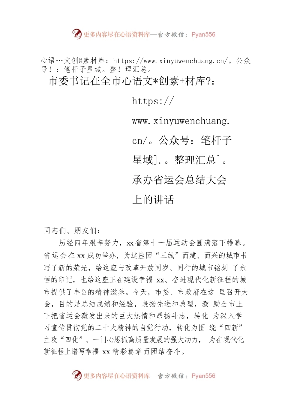 市委书记在全市承办省运会总结大会上的讲话.docx_第1页