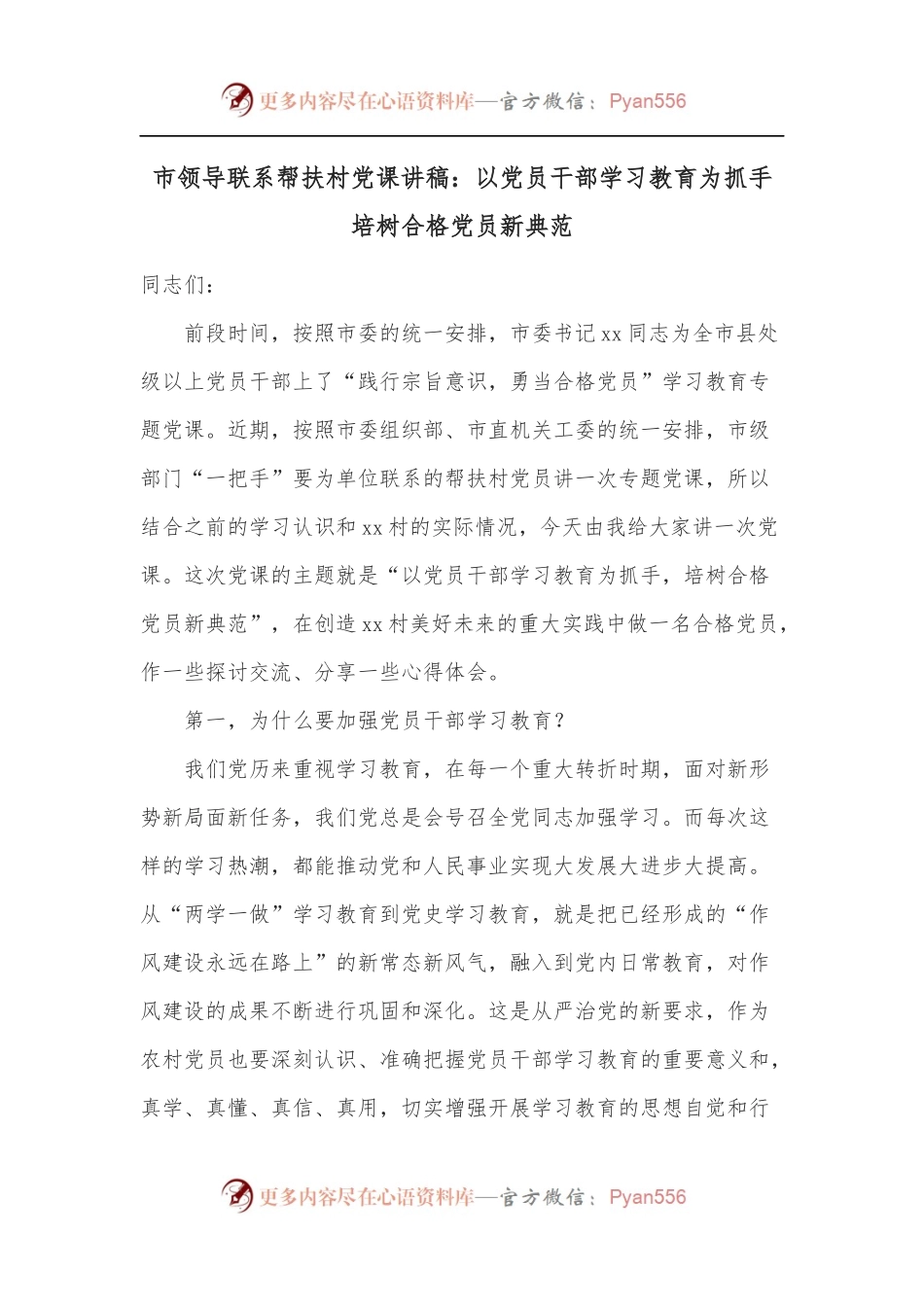 市领导联系帮扶村党课讲稿：以党员干部学习教育为抓手 培树合格党员新典范.docx_第1页