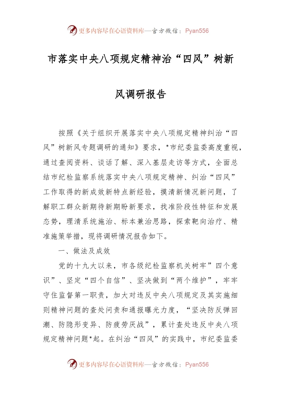 市落实中央八项规定精神治“四风”树新风调研报告.docx_第1页